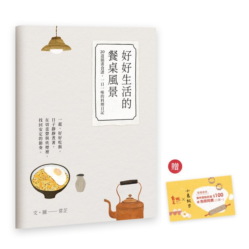 好好生活的餐桌風景食譜小書 / 插畫藝術家常芷Chang Chih聯名 - 其他 - 紙 白色