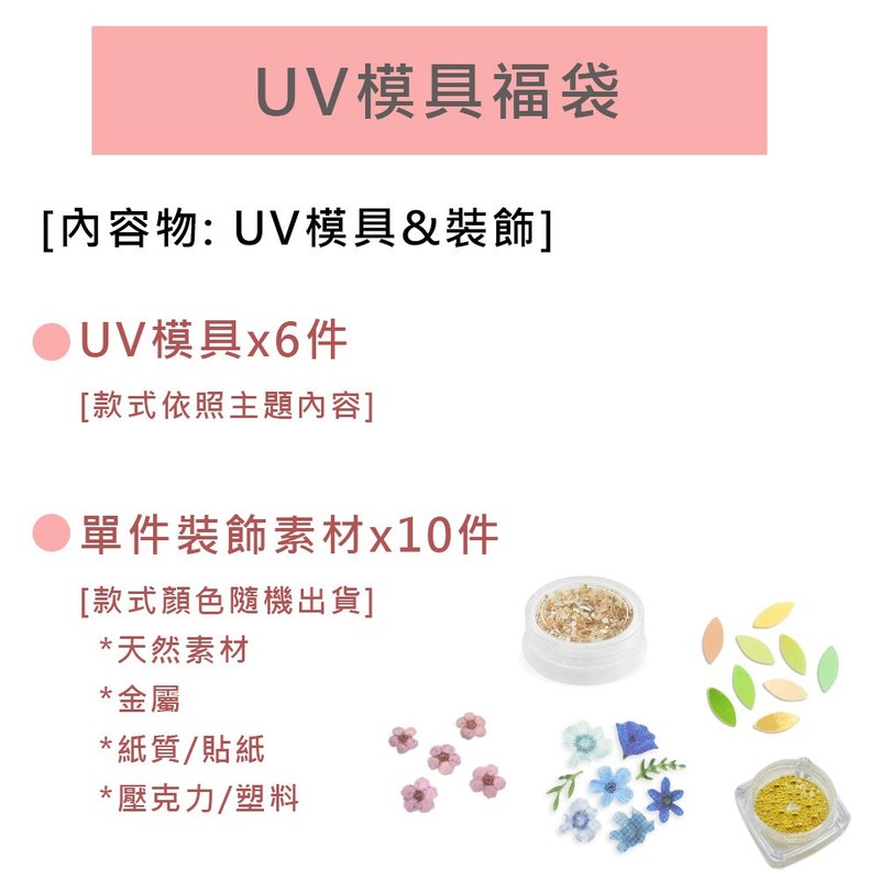 UV模具福袋 限時6折 售價999 (商品價值超過1700) - 零件/散裝材料/工具 - 其他材質 白色