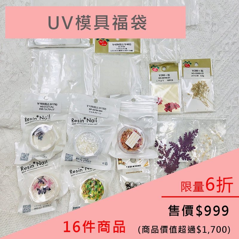 限時6折 | UV模具福袋。特價999 (商品價值超過1700) - 零件/散裝材料/工具 - 其他材質 多色