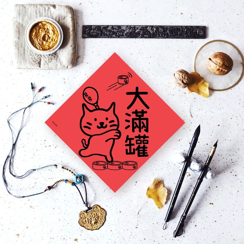 貓奴專用寵物春聯 大滿罐  食物罐頭多多吃不完 - 紅包袋/春聯 - 紙 紅色