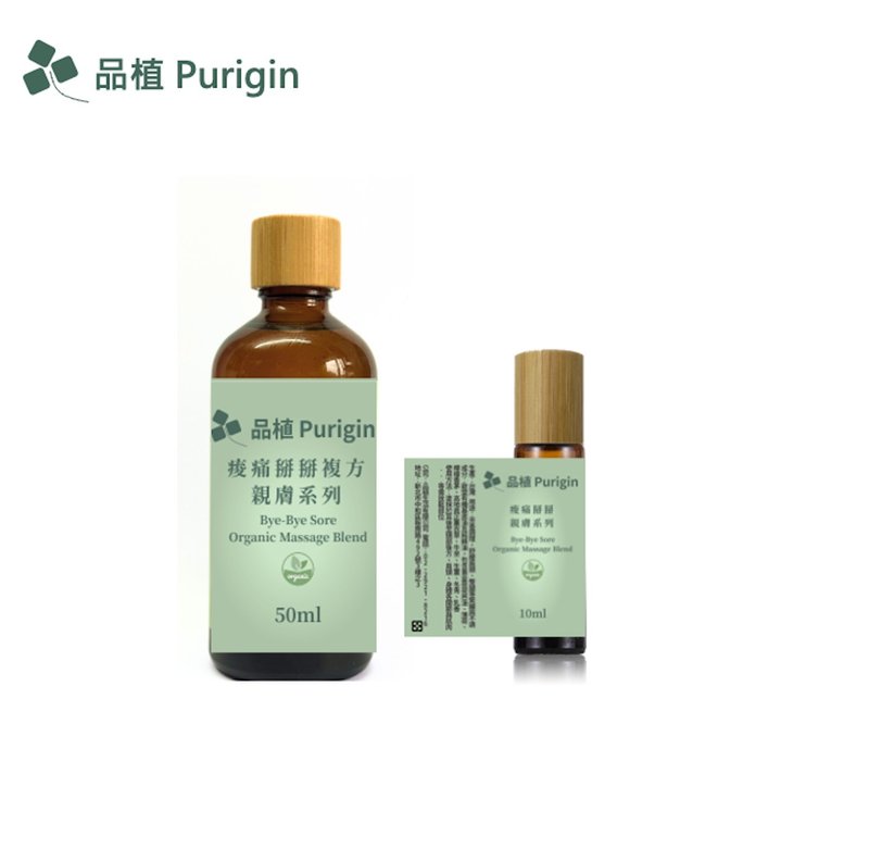 親膚系列 痠痛掰掰 按摩 歐盟有機精油 - 香氛/精油/擴香 - 精油 