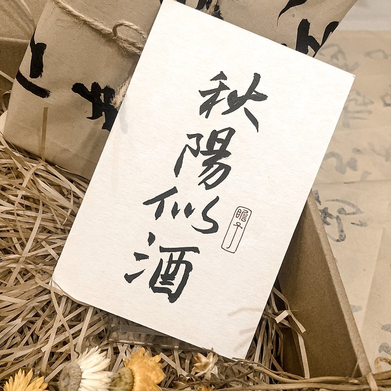 書法【厚卡】秋陽似酒 / 淡米色 ( A6 ) - 心意卡/卡片 - 紙 白色