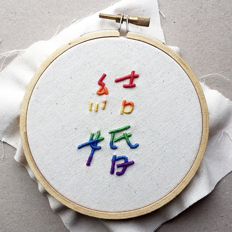 彩虹結婚 - 4吋立體文字刺繡字畫 - 相框/畫框 - 繡線 多色