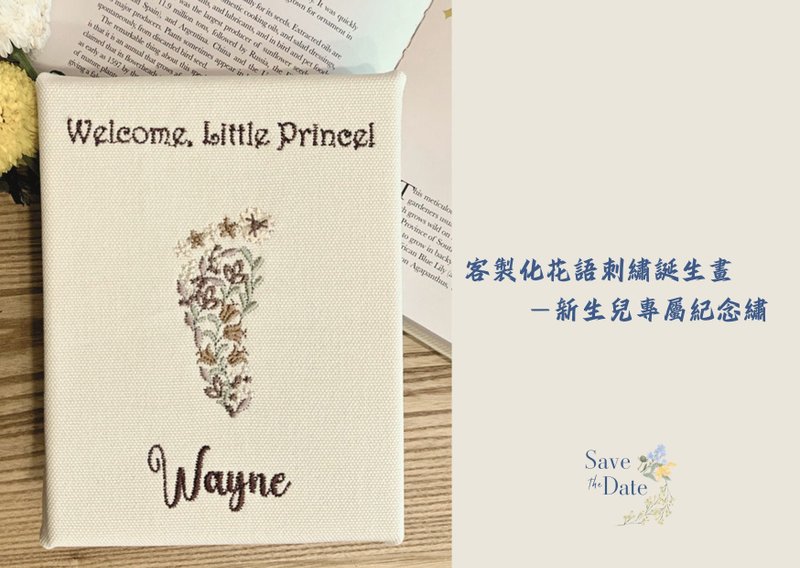 花語刺繡誕生畫－新生兒專屬紀念繡d2 - 彌月禮盒 - 棉．麻 