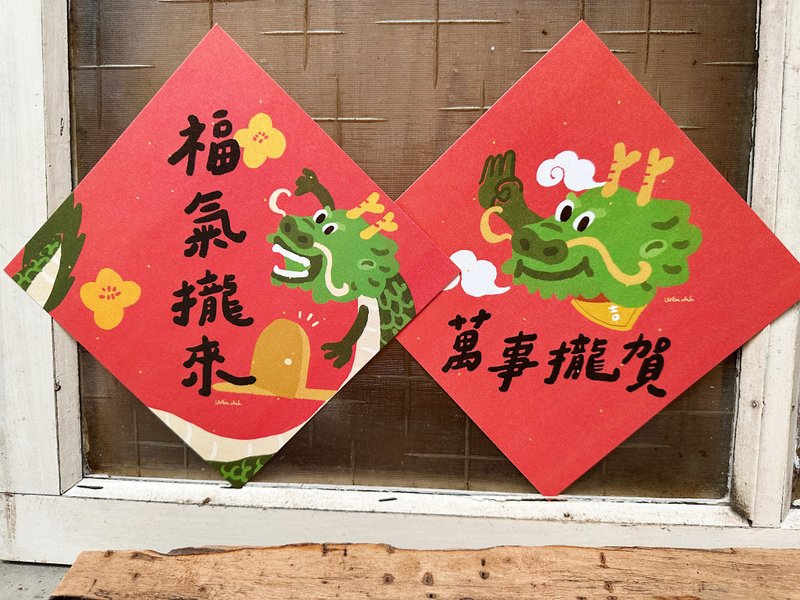 春聯套組_萬事攏賀 福氣攏來 2024龍年春聯斗方_也是明信片 - 紅包袋/春聯 - 紙 紅色