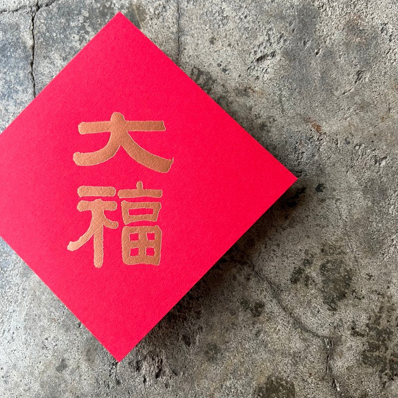 馬年開運春聯斗方/大福、大順/清代伊秉綬/11cm - 紅包袋/春聯 - 紙 紅色