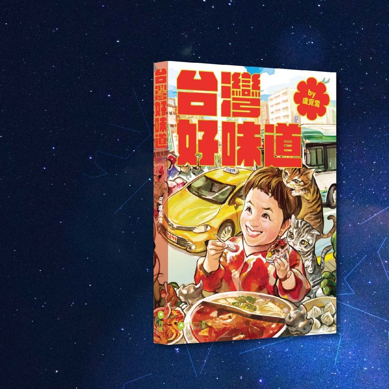盧覓雪_台灣好味道_港澳限定 - 刊物/書籍 - 紙 多色
