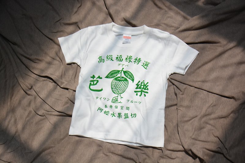 Premium Fulu special selection Guava children's T-shirt Taiwan Guava kid's T-shirt - Tops & T-Shirts - Cotton & Hemp Yellow