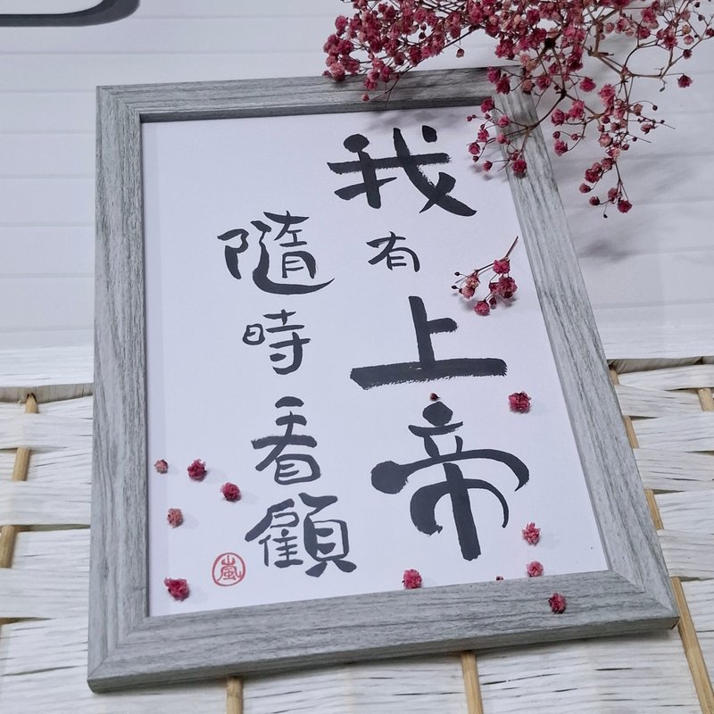 手寫字畫框  我有上帝隨時看顧、每幅作品皆獨一無二、空間裝飾 - 相框/畫框 - 紙 
