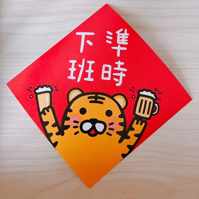 春聯 虎年 準時下班 14.5 cm 斗方 - 紅包袋/春聯 - 紙 紅色