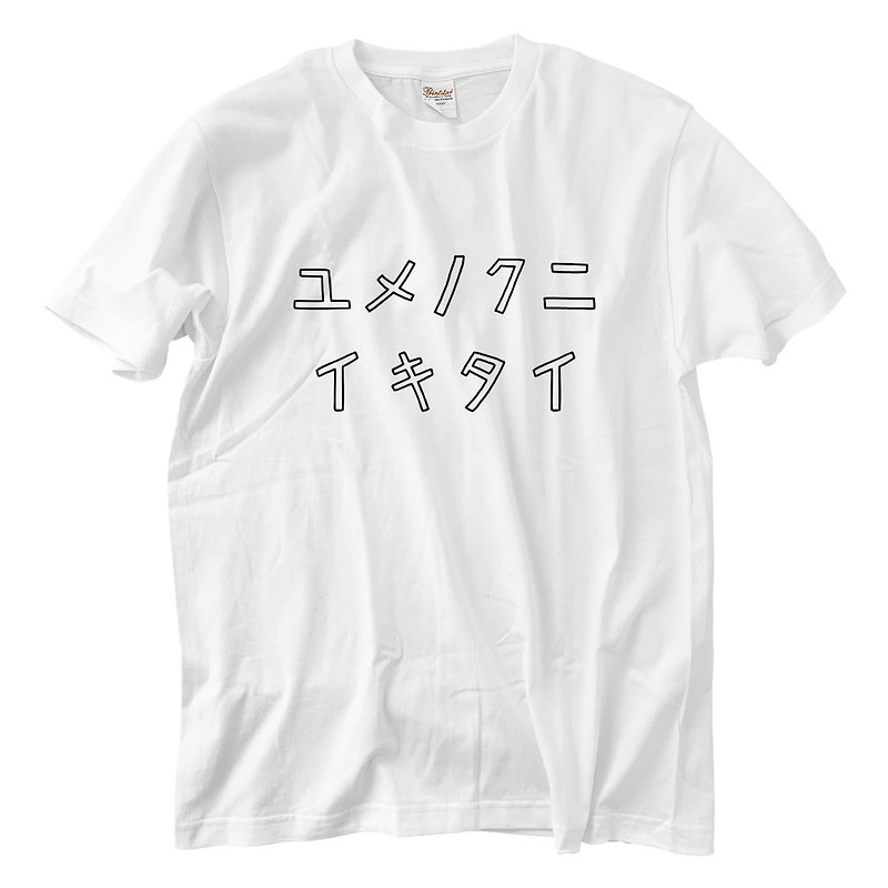 夢の国行きたい Tシャツ(5.6oz) - Tシャツ - コットン・麻 ホワイト