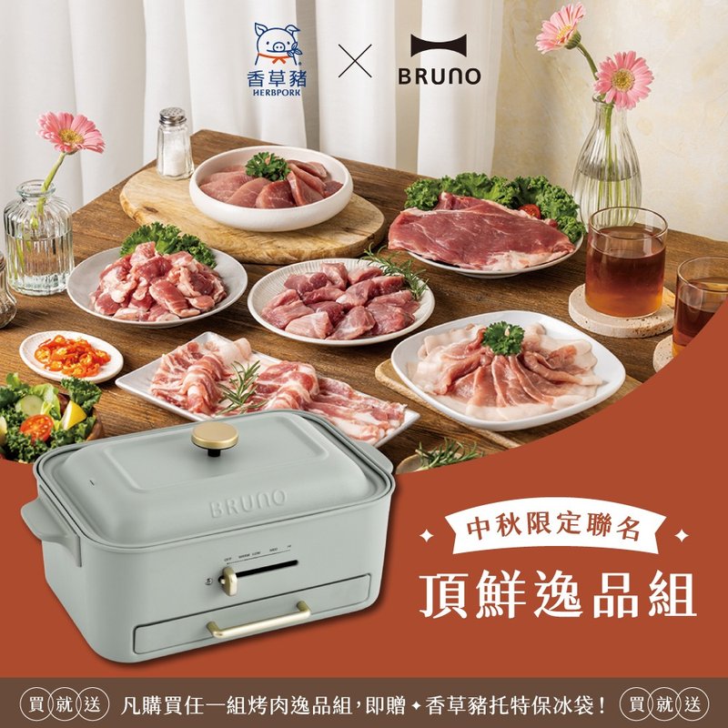 【BRUNO x 香草豬】限定組－頂鮮逸品組+無煙多功能電烤盤開心果 - 其他 - 其他材質 