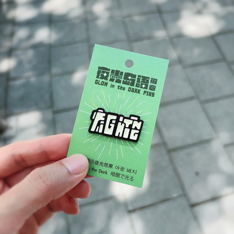 RUYI DESIGN 夜光徽章－加油FIGHTING - 徽章/別針 - 其他金屬 黑色