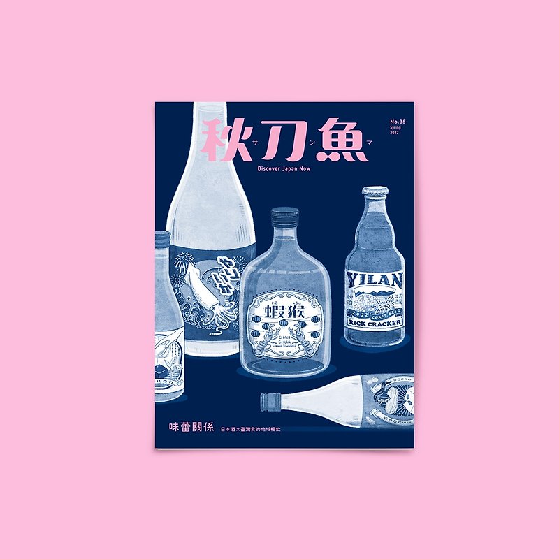 秋刀魚 第35期 味蕾關係 日本酒臺灣食的地域暢飲 - 刊物/書籍 - 紙 粉紅色