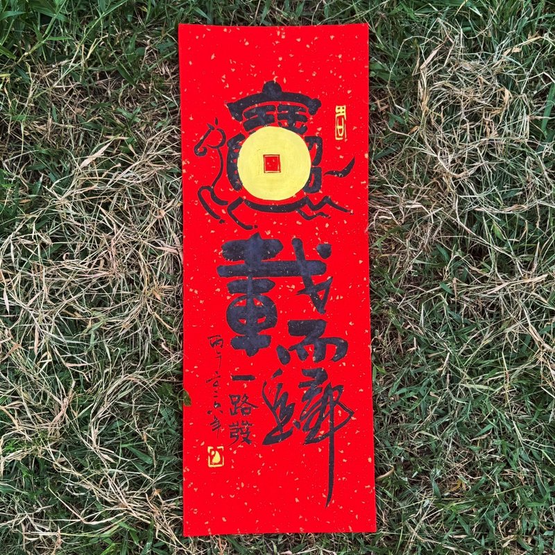 【2026馬載而歸 馬年手寫春聯】手工高級萱紙 - 紅包袋/春聯 - 紙 