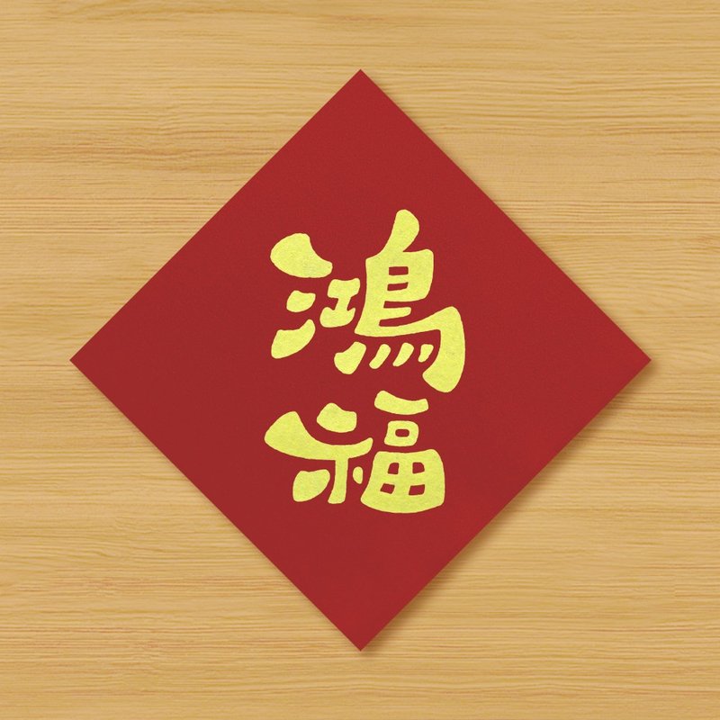 【Prosperity】Hand-Painted Spring Couplets \ Rat, Ox, Tiger, Rabbit, Dragon, Snake, Horse, Sheep, Monkey, Rooster, Dog, Pig - Chinese New Year - Paper Red