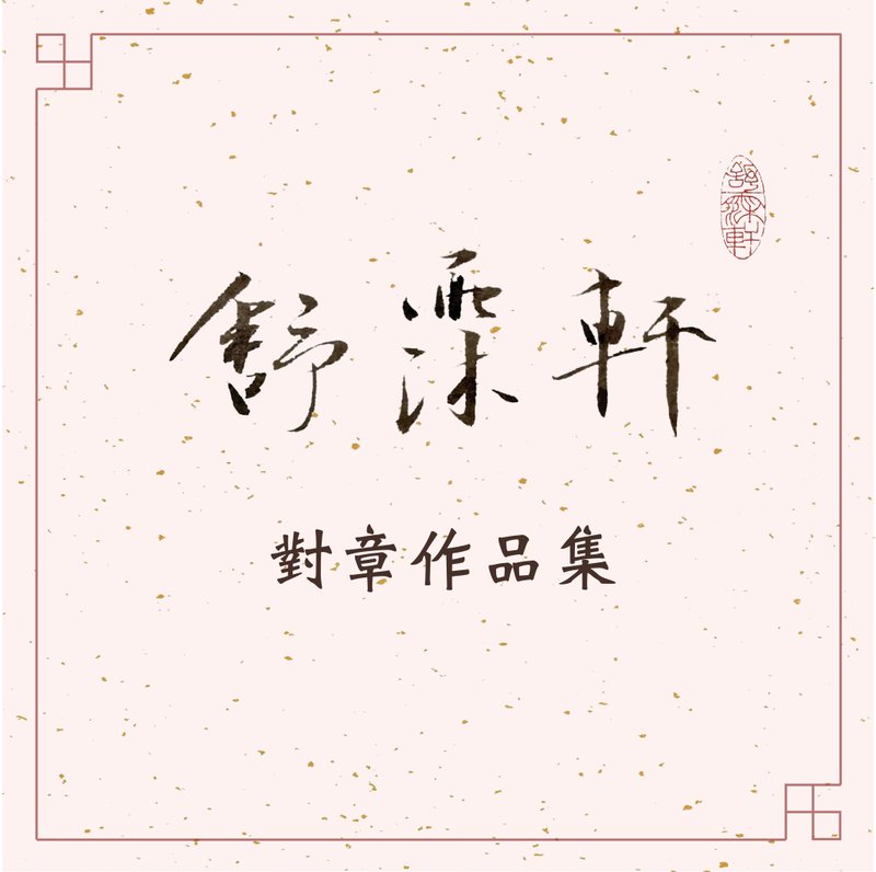 │對章作品集│ - 印章/印台 - 石頭 多色