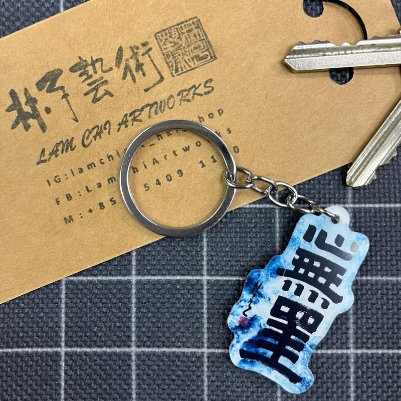 【Keychain - Inscription Series】Mind Free of Hindrances - Keychains - Plastic 