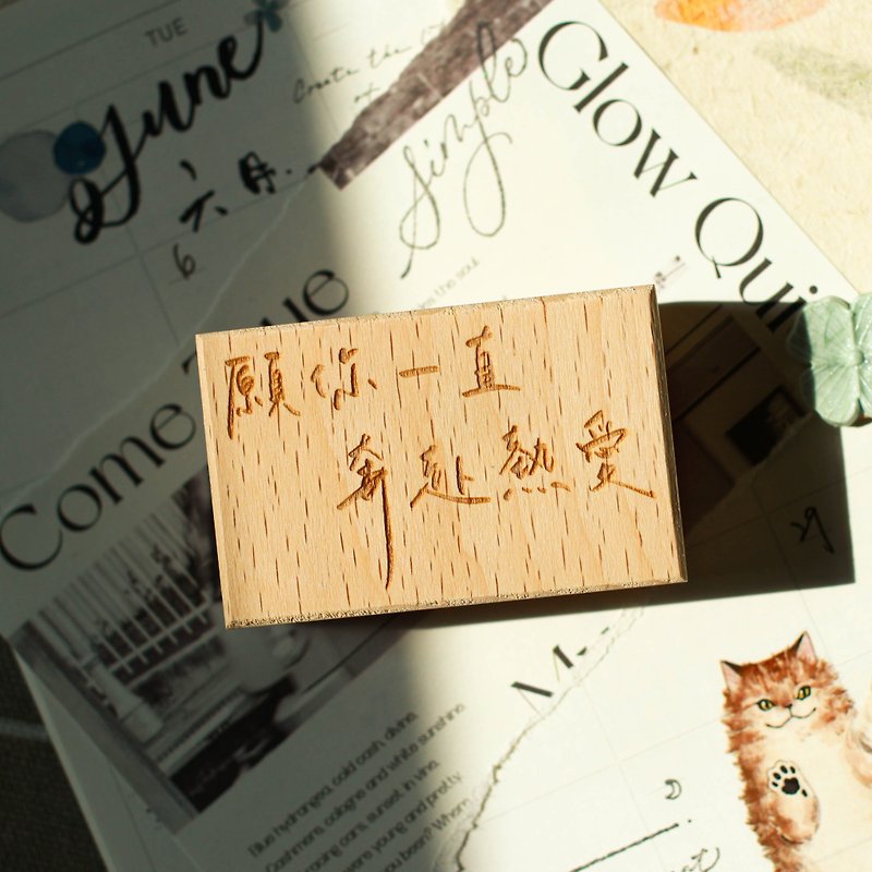 【願你一直奔赴熱愛】手寫文字印章 - 印章/印台 - 木頭 卡其色