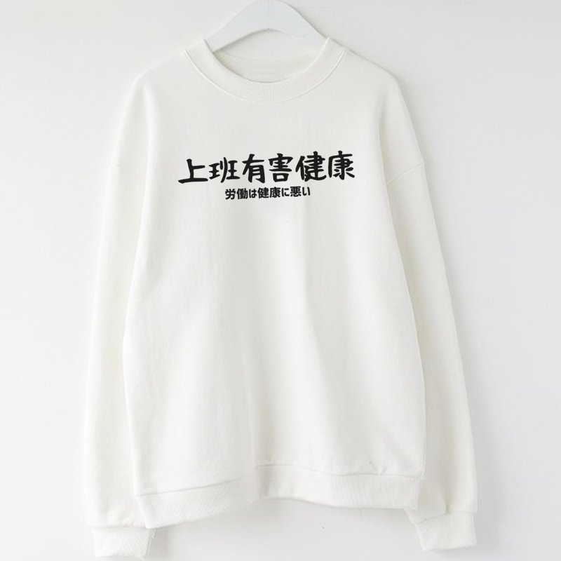 日文上班有害健康 男女大學T 刷毛 中性版 白色 手寫文字禮物日本 - 女裝上衣 - 棉．麻 白色