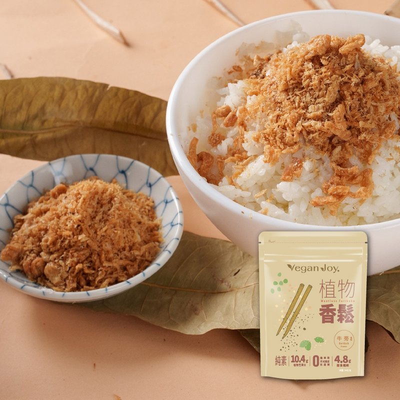 【Vegan Joy】-植物香鬆-牛蒡風味50g 高膳食纖維 - 肉乾/肉鬆 - 新鮮食材 