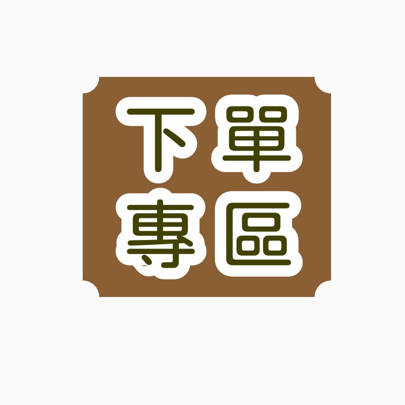 #下單專區#非@w****勿下單 - 手鍊/手環 - 其他材質 