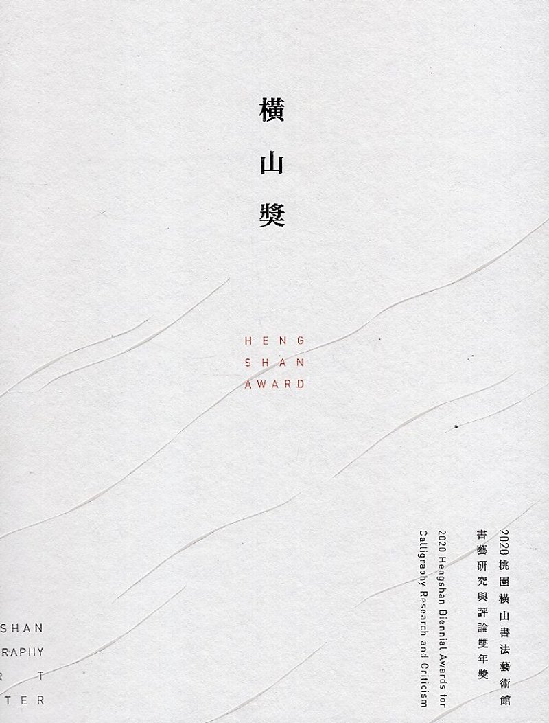Hengshan Award - 2020 Taoyuan Hengshan Calligraphy Art Museum Biennial Award for Calligraphy Research and Criticism - หนังสือซีน - กระดาษ หลากหลายสี