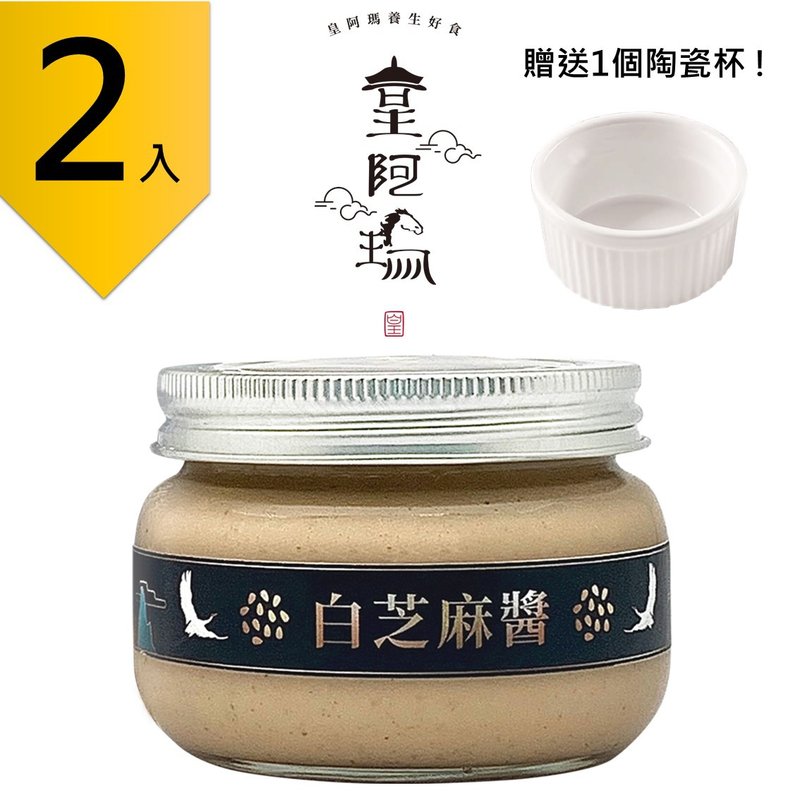 皇阿瑪-白芝麻醬 300g/瓶 (2入) 贈送1個陶瓷杯! 芝麻醬 抹醬 早 - 果醬/抹醬 - 濃縮/萃取物 卡其色