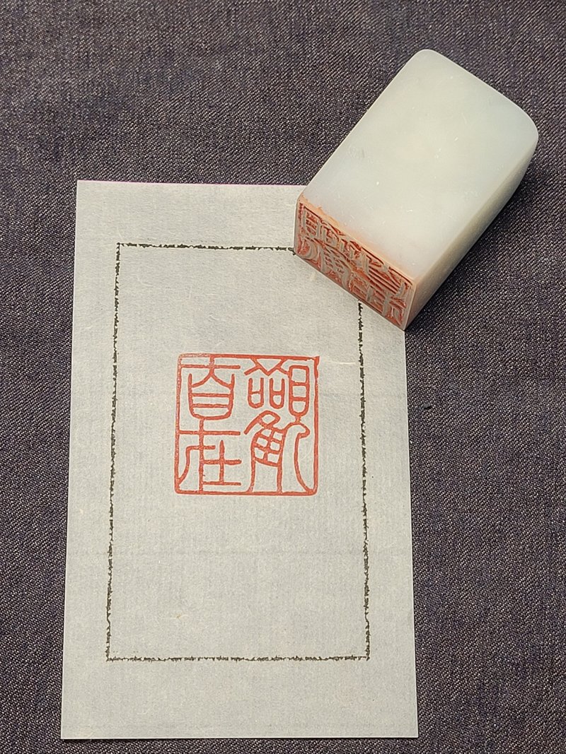 手工篆刻印章—觀自在 - 印章/印台 - 石頭 