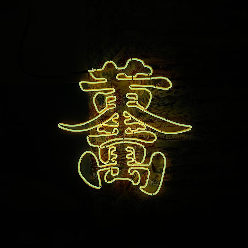 | Shimmering Characters | Customized Neon Declaration Lamp Tube Characters Customized Cold Light Gold Million Liang - โคมไฟ - วัสดุอื่นๆ สีเหลือง