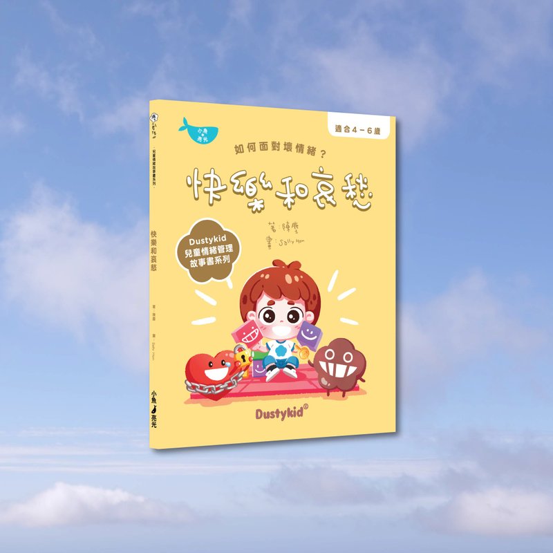 Dustykid_快樂和哀愁_港澳限定 - 兒童繪本/故事書 - 紙 黃色