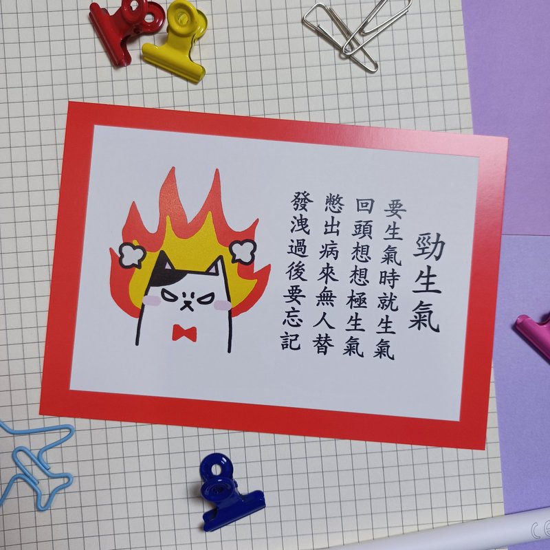 明信片 【勁生氣】 A6 size - 卡片/明信片 - 紙 