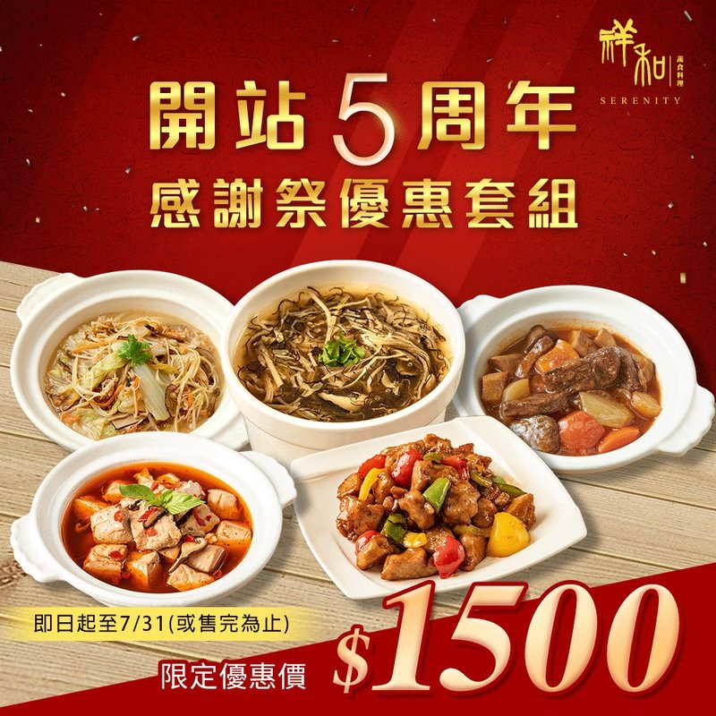 【祥和蔬食】感恩五週年限定套組 - 料理包/調理包 - 其他材質 