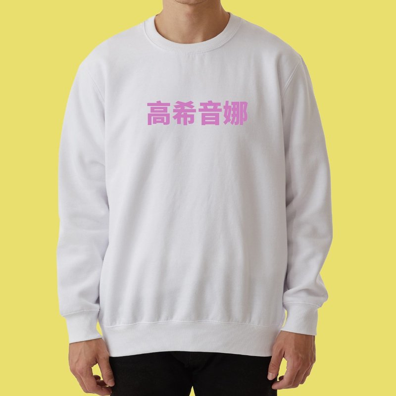 高希音娜 日文 諧音 死小孩 大學T 厚 長袖 衣服 童裝 T恤 白色 - 男 T 恤 - 棉．麻 多色