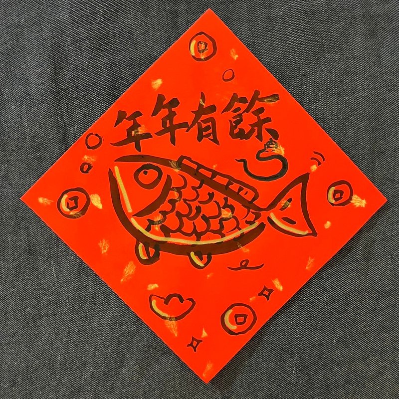 There will be more than one year after year, there will be fish every year, Xiao Fang Dou’s customized Spring Couplets, hand-painted Spring Festival couplets, festive texture Spring couplets - Chinese New Year - Paper Red