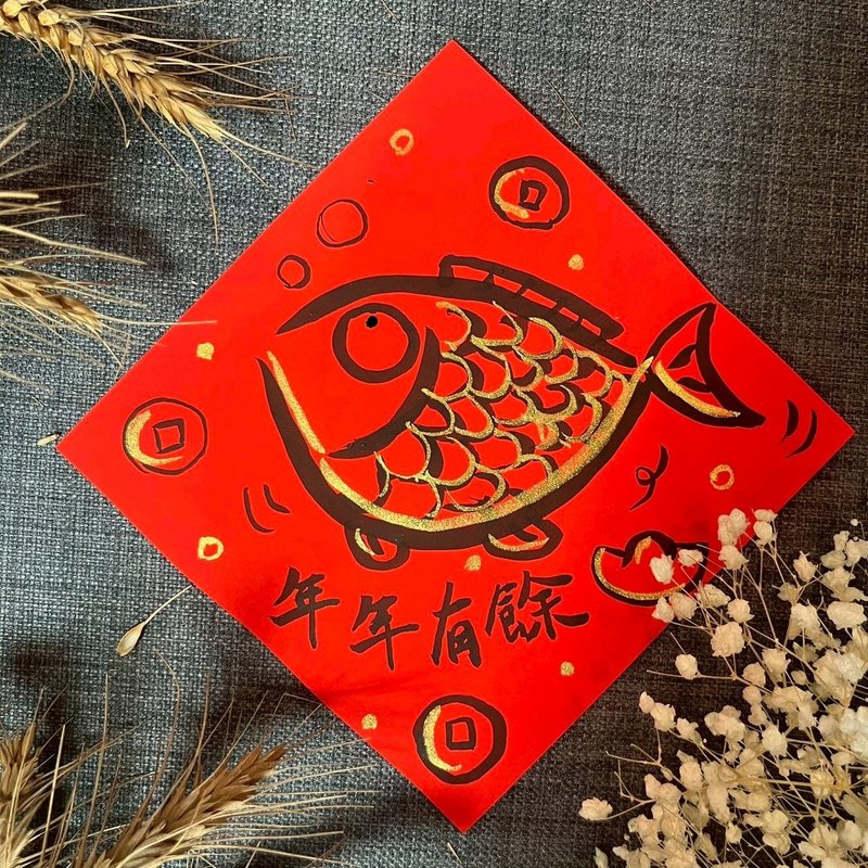 年年有餘 年年有魚 小方斗 客製化 春聯 手繪春聯 節慶質感春聯 - 紅包袋/春聯 - 紙 紅色