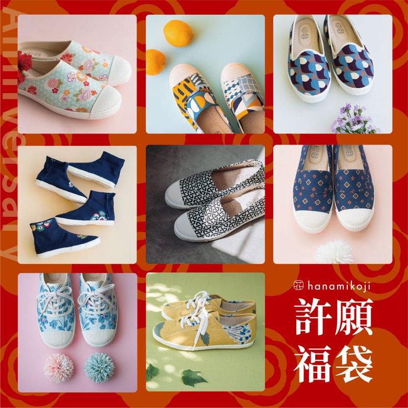 周年慶【許願福袋】兩入組 可混不同尺寸 請詳讀內文 限量 - 女休閒鞋/帆布鞋 - 棉．麻 