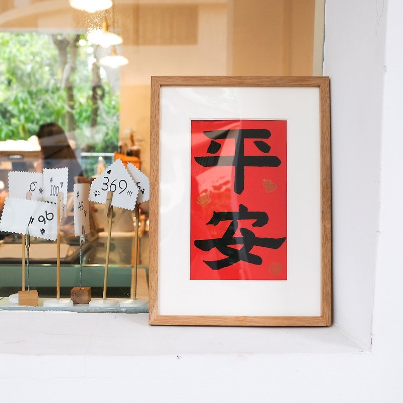 平安 中式書法字画日式红色極簡古風隸書裝飾畫掛畫插畫含框 - 掛牆畫/海報 - 紙 紅色