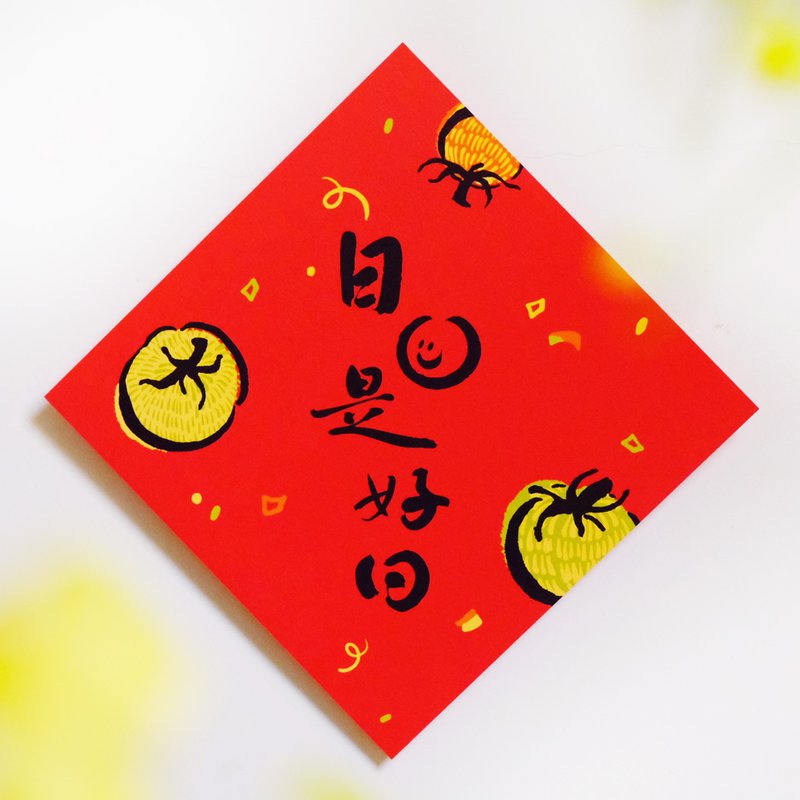 【日日是好日】文創春聯 l 揮春 l 設計師春聯 l 貼一整年不會壞 - 紅包袋/春聯 - 紙 紅色