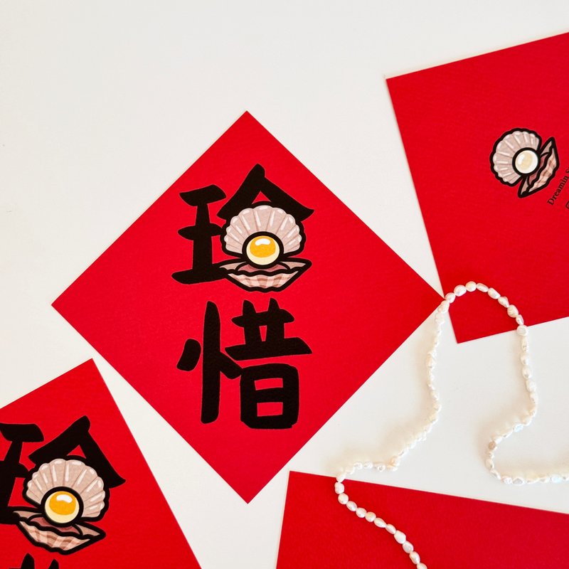 珍惜小春聯 - 紅包袋/春聯 - 紙 