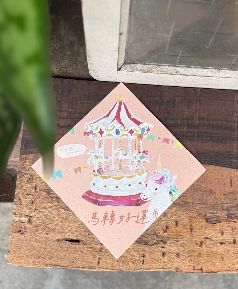 馬轉好運 2026 馬年好日吉雙面春聯斗方_也是明信片 - 紅包袋/春聯 - 紙 紅色