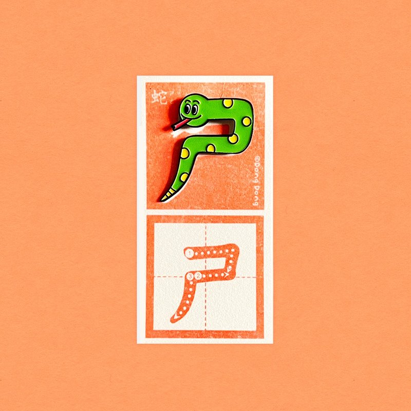 蛇的ㄕ / 銅烤漆金屬徽章 - 胸針 - 其他金屬 多色