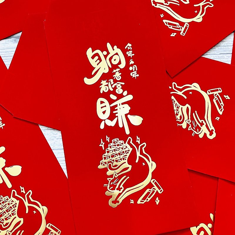 This year and next year, I will earn 3 red envelopes with gold stamping illustrations while lying down. - ถุงอั่งเปา/ตุ้ยเลี้ยง - กระดาษ 