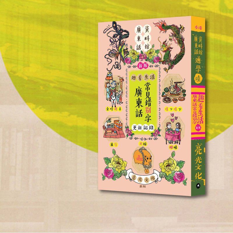 廣東話_通學6 趣看生活_廣東話常見錯別字更新記錄_新版_港澳 - 刊物/書籍 - 紙 橘色