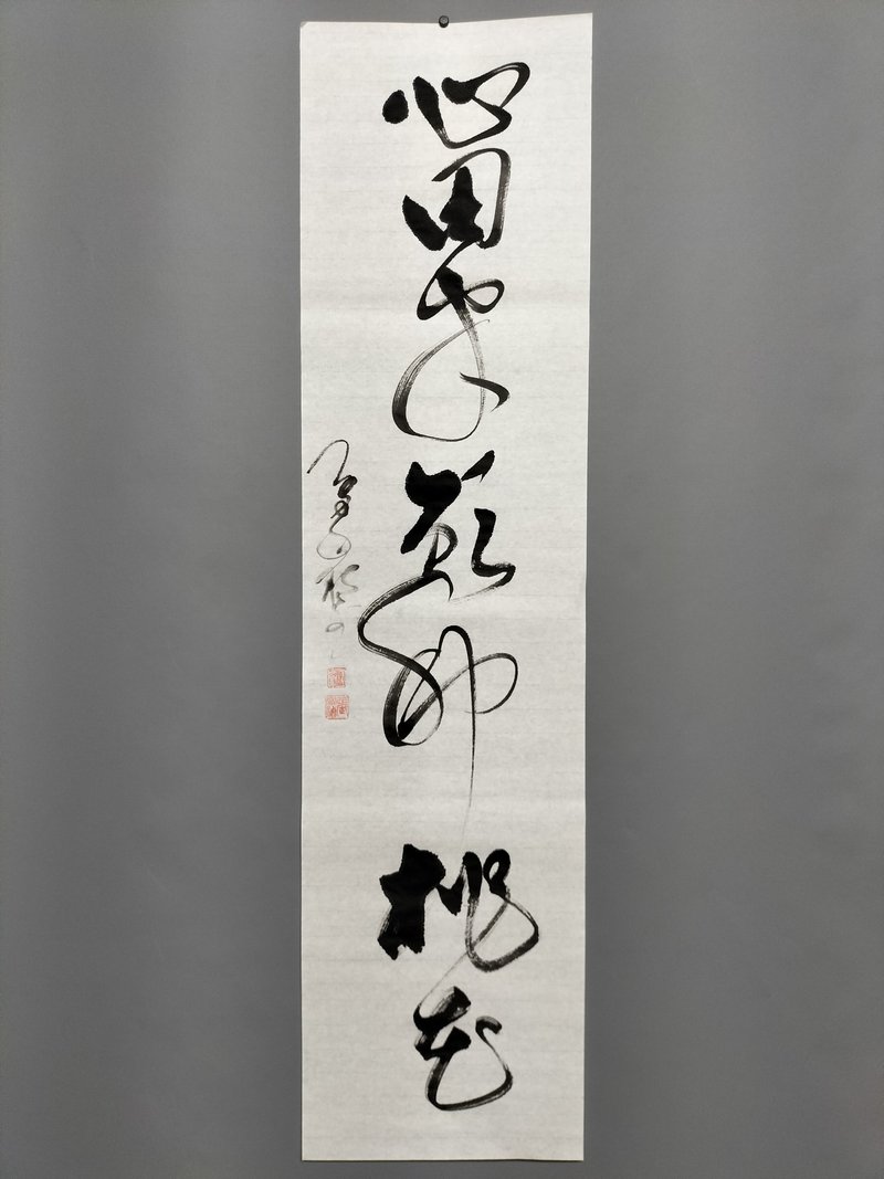 心田半畝種桃花  草書  未裱 - 壁貼/牆壁裝飾 - 紙 白色