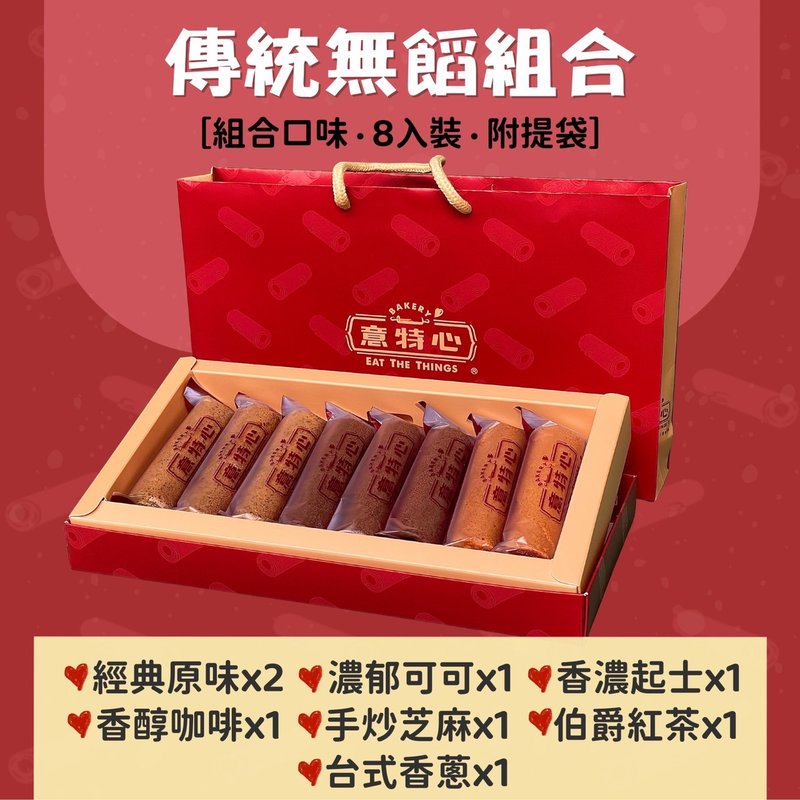 傳統無餡-小資禮盒 - 零食/點心 - 其他材質 