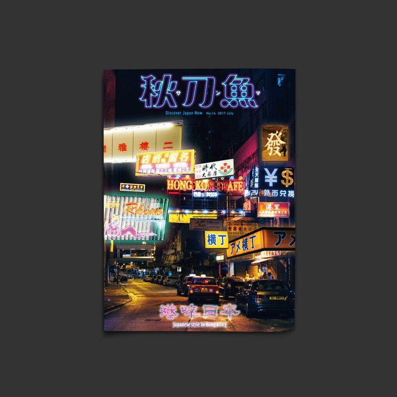 秋刀魚 第16期 港味日本 - 刊物/書籍 - 紙 多色