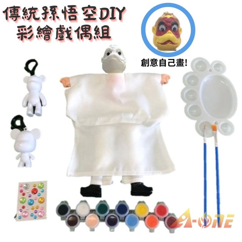 [A-ONE Huiwang] Sun Wukong DIY painted traditional bag puppet set handmade puppet children's toys - ตุ๊กตา - พลาสติก ขาว