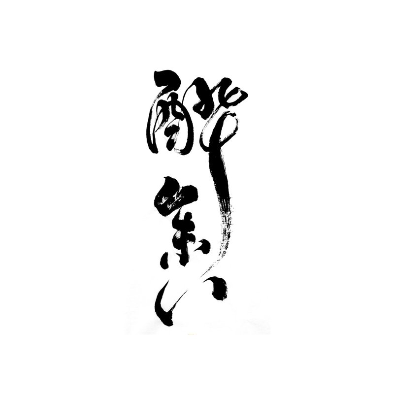 客製化 書法題字設計  LOGO手寫毛筆字  數位檔提供 - Logo 設計/圖案設計 - 其他材質 