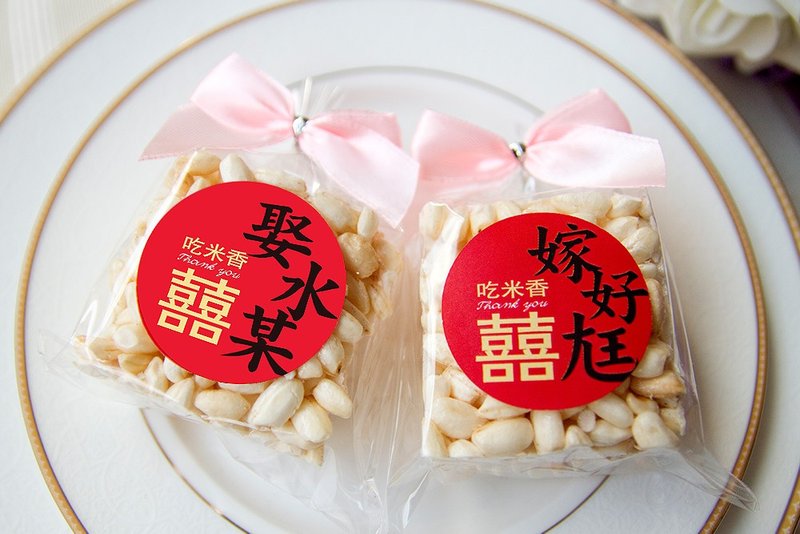婚禮小物米香(吃米香 嫁好尪) 古早味 獨家設計 生日派對 園遊會 - 手工餅乾 - 新鮮食材 多色